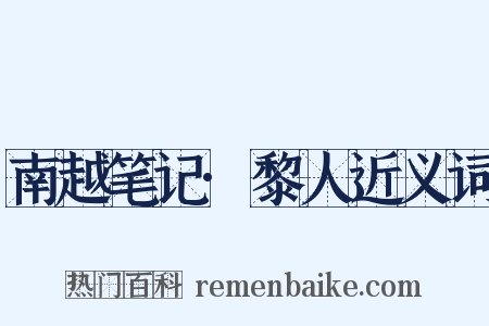 南越笔记·黎人近义词是什么意思的图片